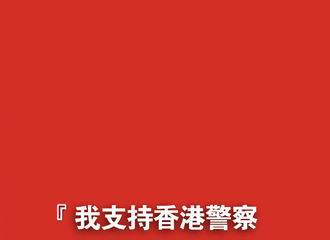 [新闻]190814 摩登兄弟上线转发：“我也支持香港警察”