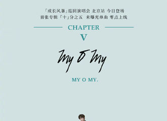 [新闻]190817 刘宇宁新歌《My O My》将在演唱会上首度公开！