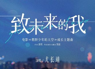 [新闻]210713 他的歌声回来陪你重返青春 尤长靖演唱电影主题曲《致未来的我》MV上线 