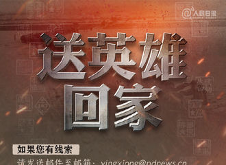 [新闻]210829 黄明昊转发微博为25位烈士寻找亲人 山河已无恙，盼英雄早日归故乡